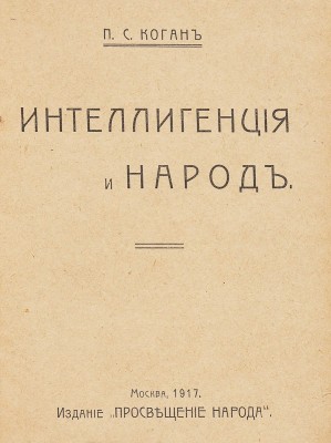 [М. Горький, автограф] Коган П.С. Народ и интеллигенция. М.: Издание «Просвещение народа», 1917.